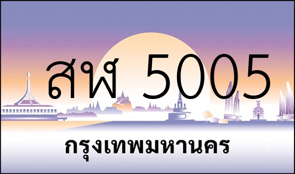 สฬ 5005